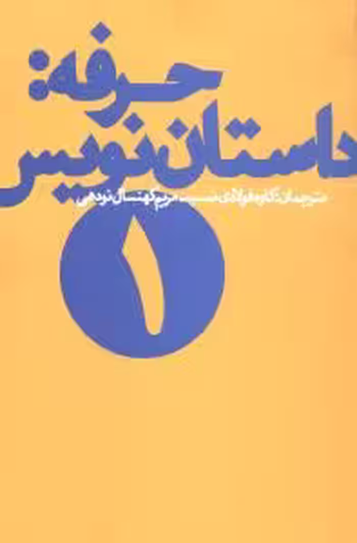 کتاب حرفه (داستان‌نویس 1)
