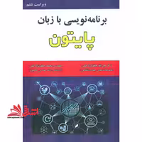 برنامه نویسی با زبان پایتون Python ویراست ششم - فروشگاه کتاب اشراق
