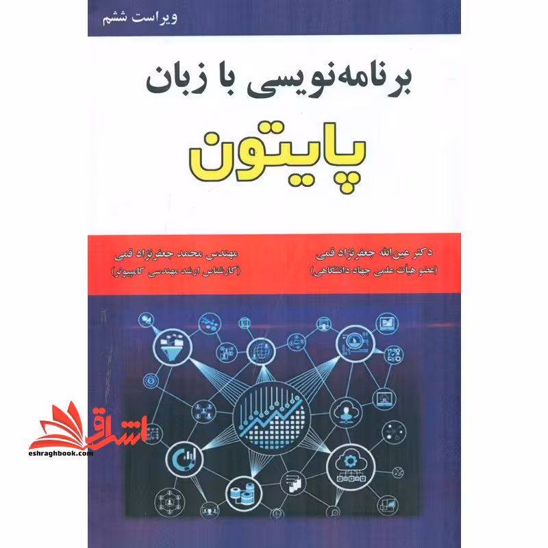 برنامه نویسی با زبان پایتون Python ویراست ششم - فروشگاه کتاب اشراق