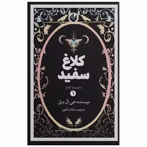 کتاب کلاغ سفید (مجموعه کلاغ)(1)(گالینگور) اثر جی ال ویل