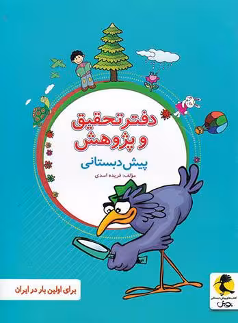 دفتر تحقیق و پژوهش پیش دبستانی  پویش