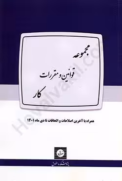 مجموعه قوانین و مقررات کار