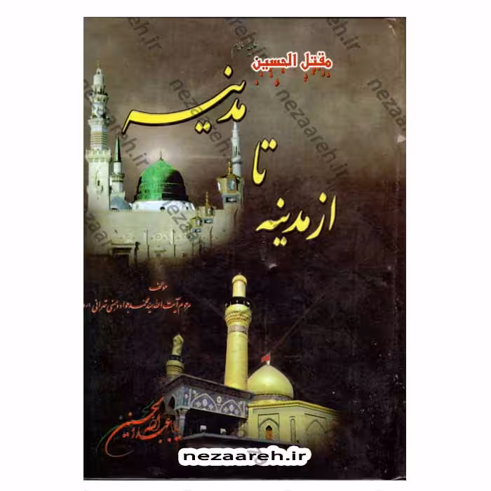 مقتل الحسین (ع) از مدینه تا مدینه