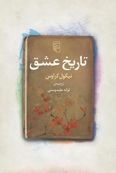 تاریخ عشق