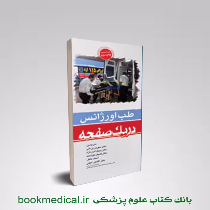 طب اورژانس در یک صفحه