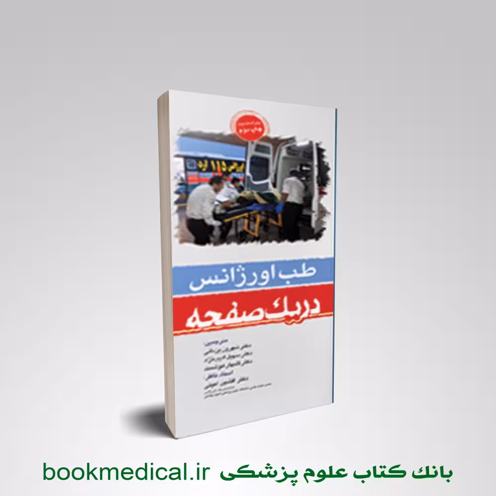 طب اورژانس در یک صفحه