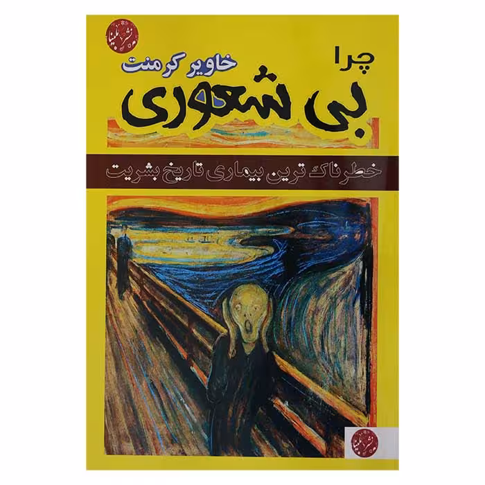 چرا بیشعوری