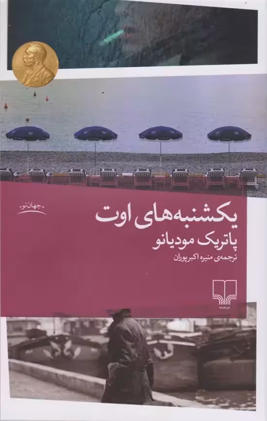 کتاب یکشنبه های اوت نشر چشمه