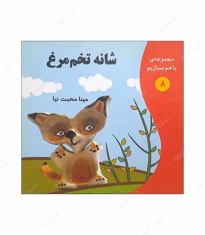 کتاب شانه تخم مرغ؛ از مجموعه با هم بسازیم