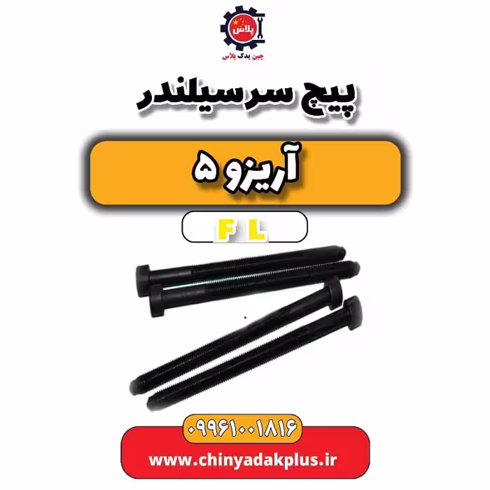 پیچ سرسیلندر آریزو 5 Fl