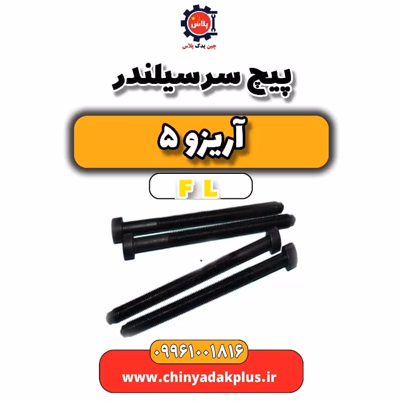 پیچ سرسیلندر آریزو 5 Fl