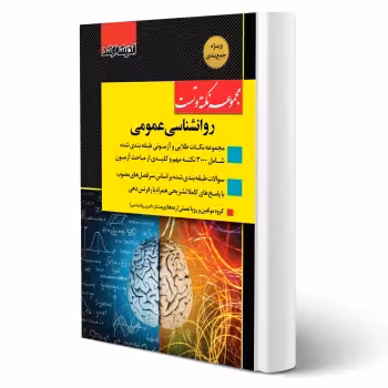کتاب نکته و تست روانشناسی عمومی (اندیشه ارشد)