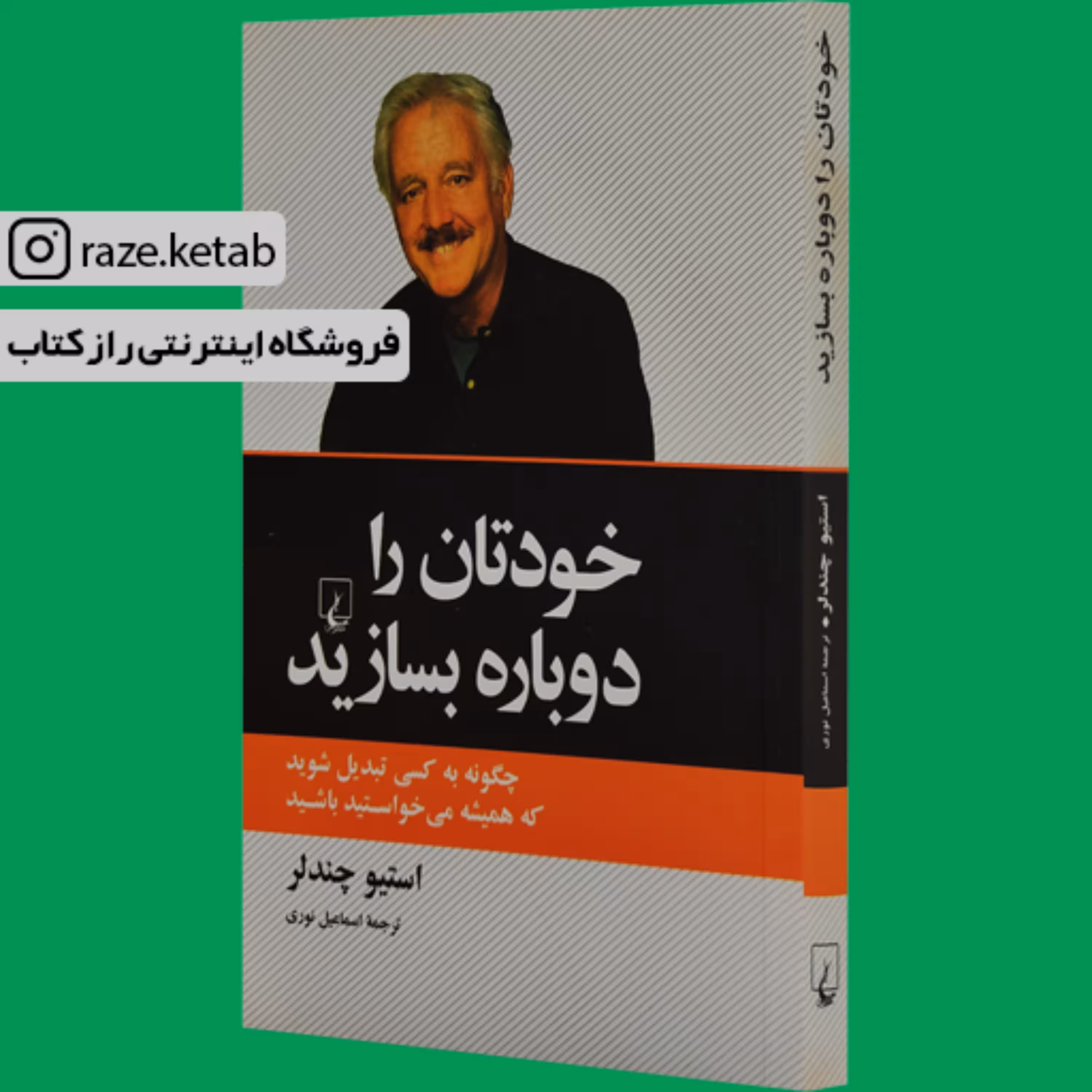 کتاب خودتان را دوباره بسازید (استیو چندلر) (انتشارات ققنوس)