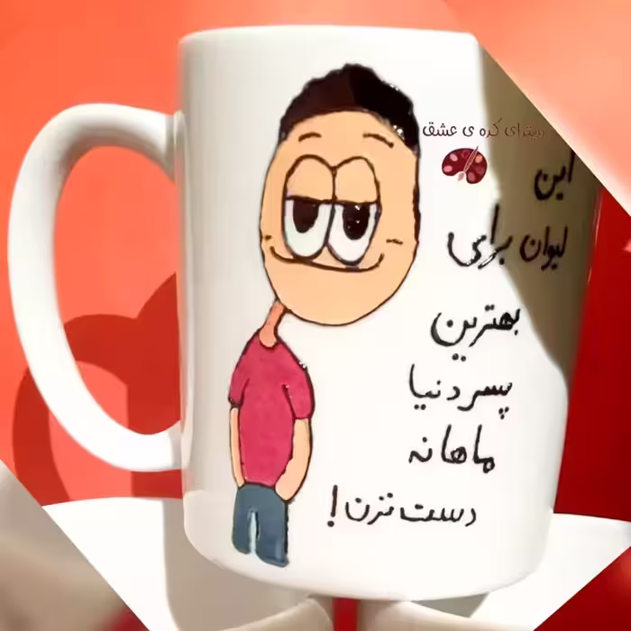 خرید ماگ-لیوان  دهنی  سفارشی شخصی سازی شده یه سلیقه مشتری