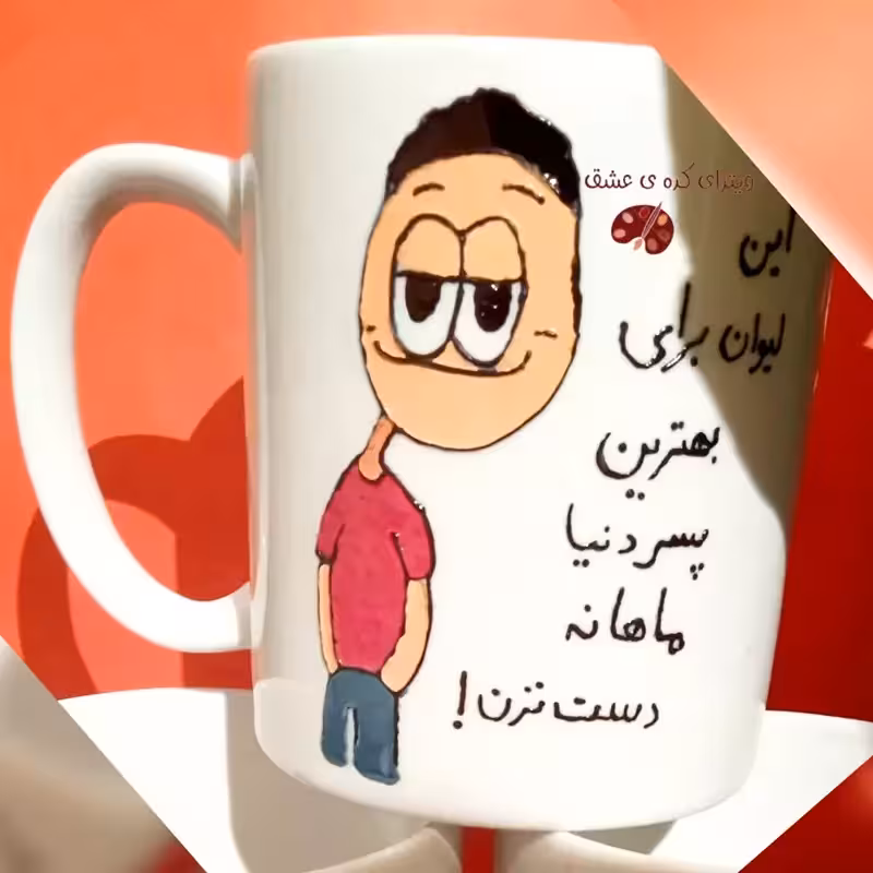 خرید ماگ-لیوان  دهنی  سفارشی شخصی سازی شده یه سلیقه مشتری