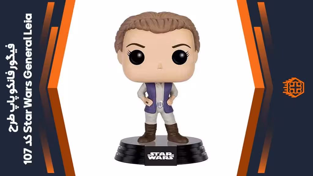 فیگور فانکو پاپ طرح Star Wars General Leia – کد 107