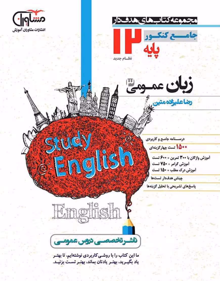 زبان انگلیسی عمومی دوازدهم کتابهای هدفدار مشاوران