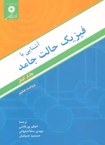 خرید و دانلود نسخه کامل کتاب آشنایی با فیزیک حالت جامد
