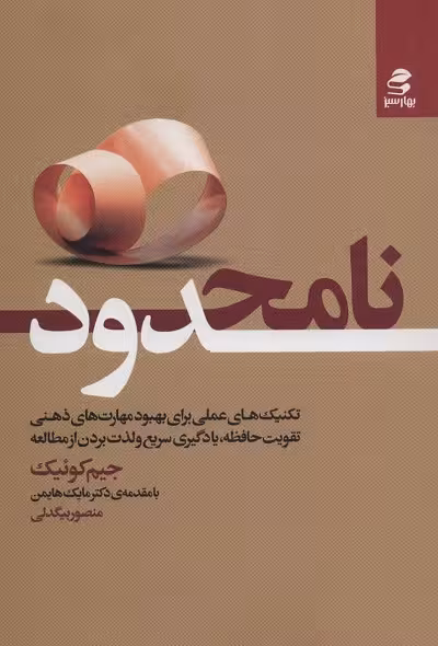 نامحدود: تکنیکهای عملی برای بهبود مهارتهای ذهنی، تقویت حافظه، یادگیری سریع و لذت بردن از مطالعه