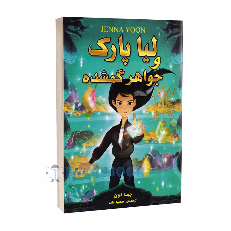 کتاب لیا پارک و جواهر گمشده اثر جینا لون انتشارات ارتباط نوین