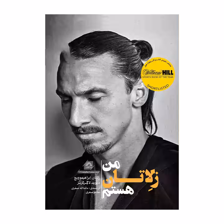 کتاب من زلاتان هستم