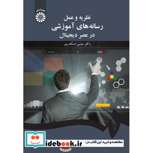 کتاب نظریه و عمل رسانه های آموزشی در عصر دیجیتال اثر حسین اسکندری