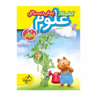 کتاب کار علوم پیش دبستانی خیلی سبز