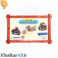 پازل چوبی 3 بعدی مدل موتور سیکلت (54 قطعه)