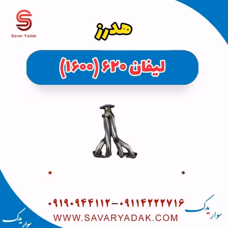 هدرز لیفان 620 موتور 1600