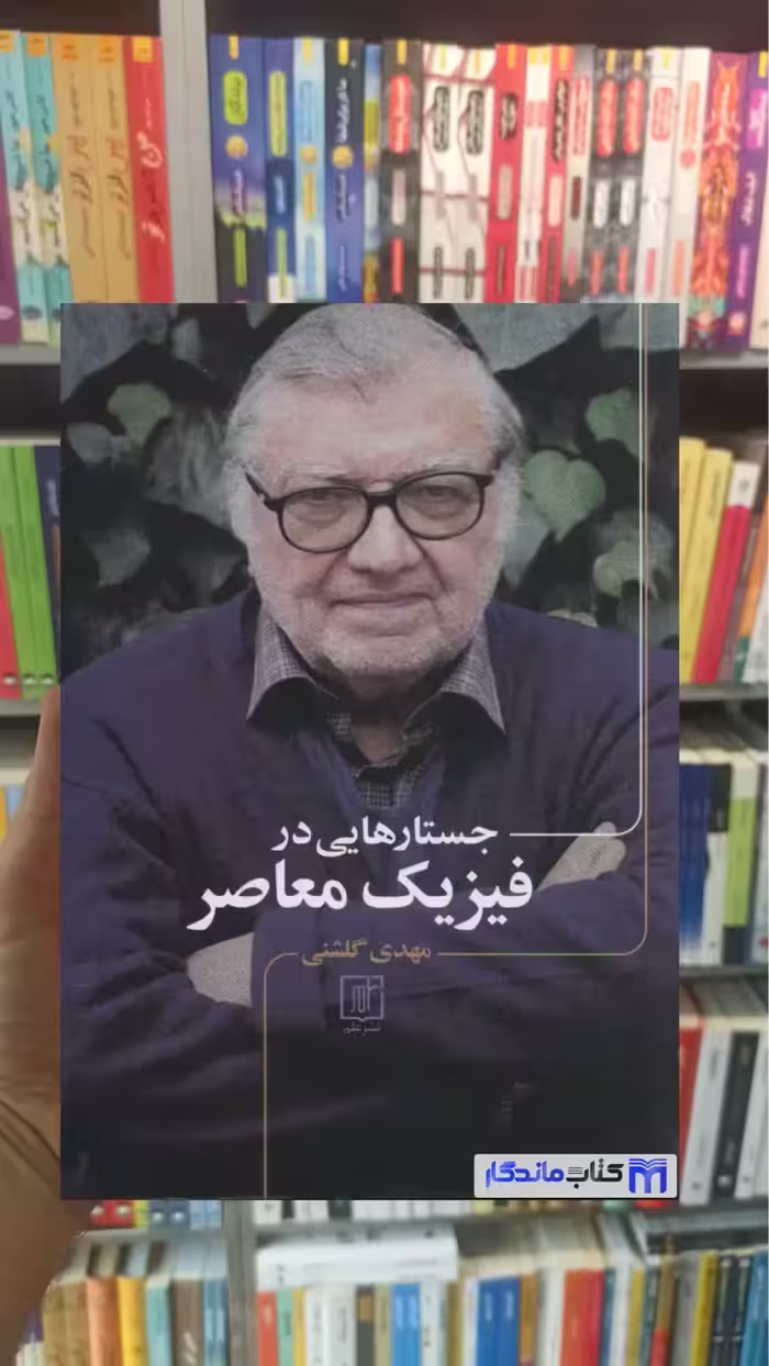 جستارهایی در فیزیک معاصر نشر علم - بانک کتاب ماندگار-قیمت-خرید-کتاب-کمک-درسی-کنکور-دانشگاهی