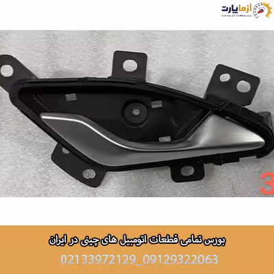 دستگيره داخلي درب عقب چپ فونیکس fx