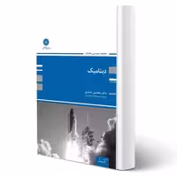 کتاب دینامیک (جباری - پوران پژوهش)