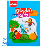 کتاب جامع ریاضی پایه چهارم ابتدایی گراد اولین کتاب هوشمند در کشور