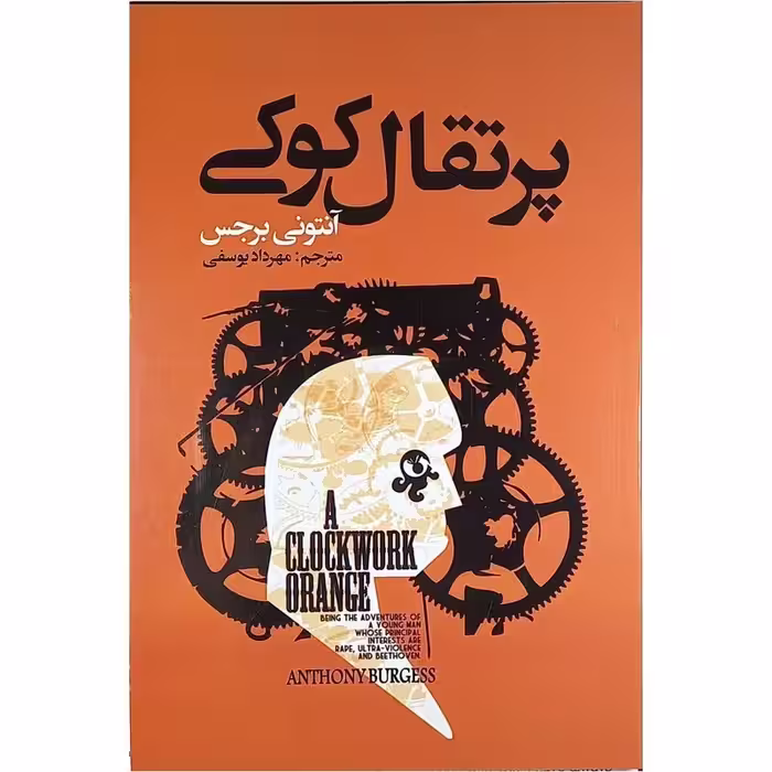 کتاب پرتقال کوکی اثر آنتونی برجس انتشارات ایرمان