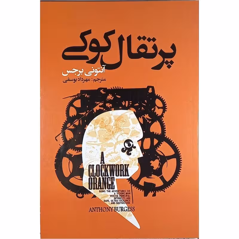 کتاب پرتقال کوکی اثر آنتونی برجس انتشارات ایرمان