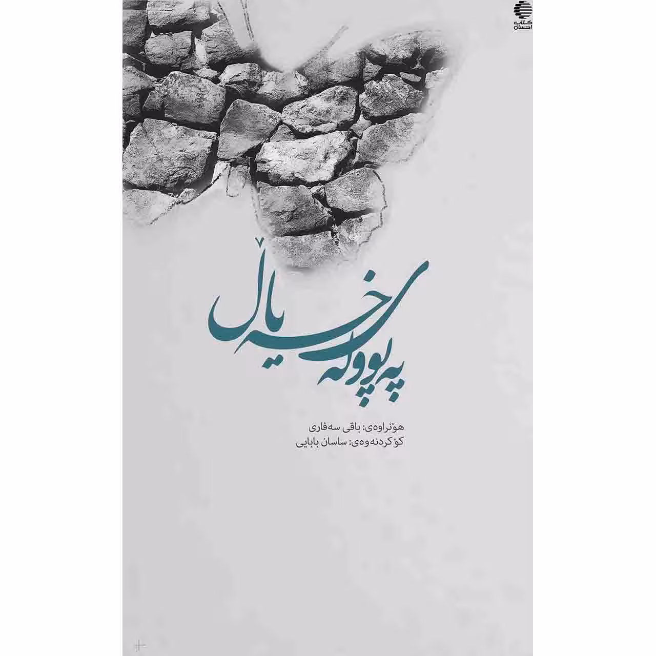 په پوولهی خه یال