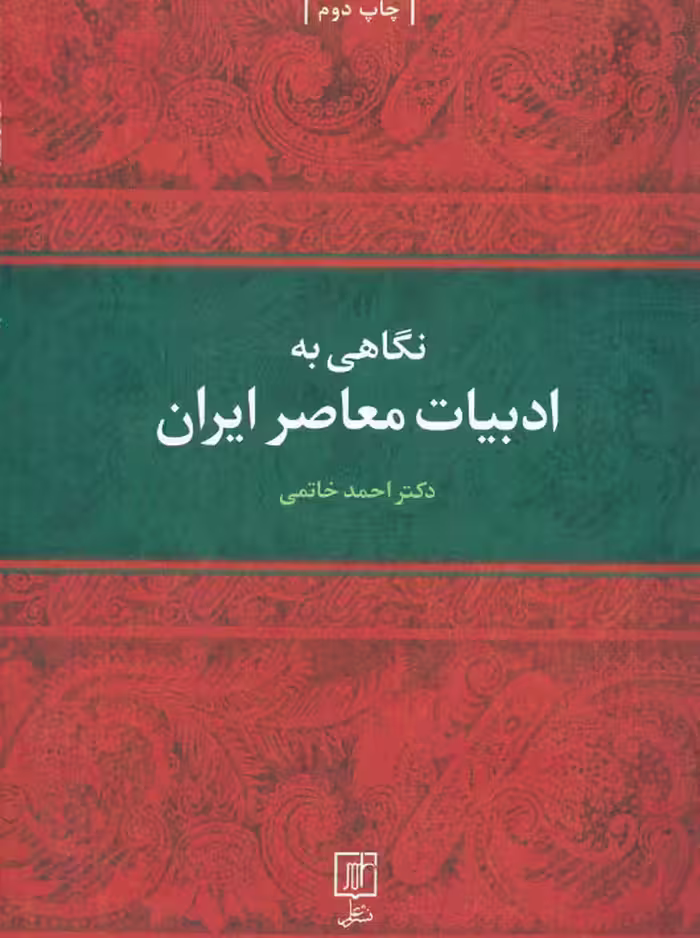 نگاهی به ادبیات معاصر ایران خاتمی علم