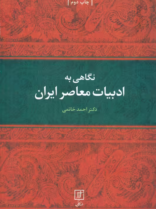 نگاهی به ادبیات معاصر ایران خاتمی علم