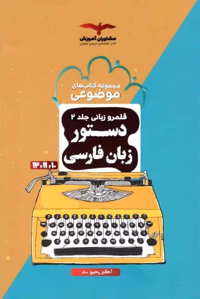 کتاب های موضوعی قلمرو زبانی دستور زبان فارسی کنکور مشاوران