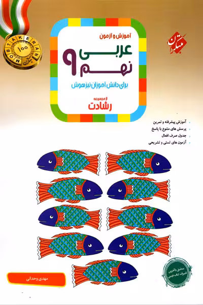 عربی نهم رشادت مبتکران