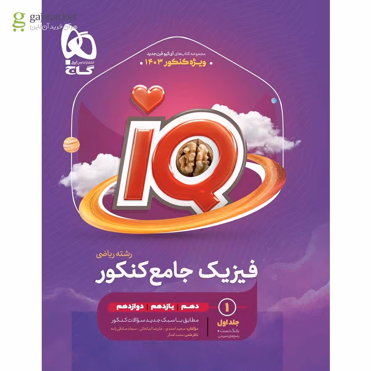 IO فیزیک جامع کنکور رشته ریاضی انتشارات گاج چاپ 1402