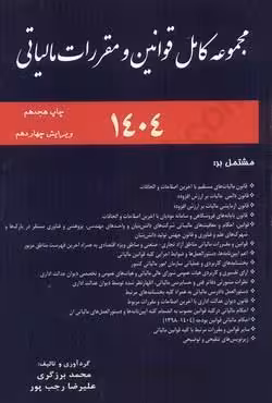 مجموعه کامل قوانین و مقررات مالیاتی