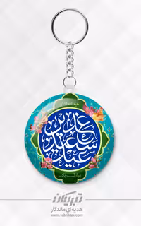 جاکلیدی غدیر