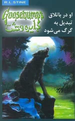 دایره وحشت14 (او در باتلاق تبدیل به گرگ می شود)