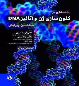 مقدمه ای بر کلون سازی ژن و آنالیز DNA ویراست هشتم 2021