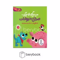 کتاب من می گم تو می گی / صدای حیوانات / خشتی / گالینگور / نردبان