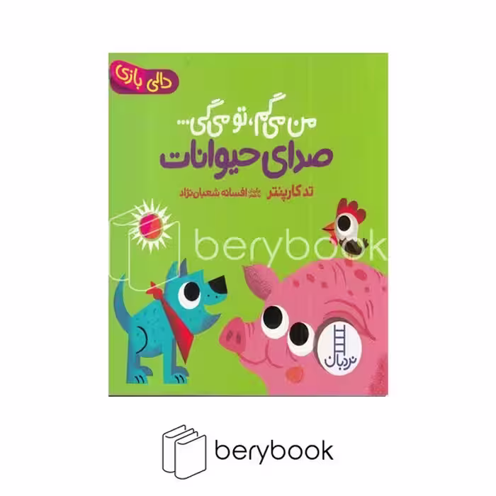 کتاب من می گم تو می گی / صدای حیوانات / خشتی / گالینگور / نردبان