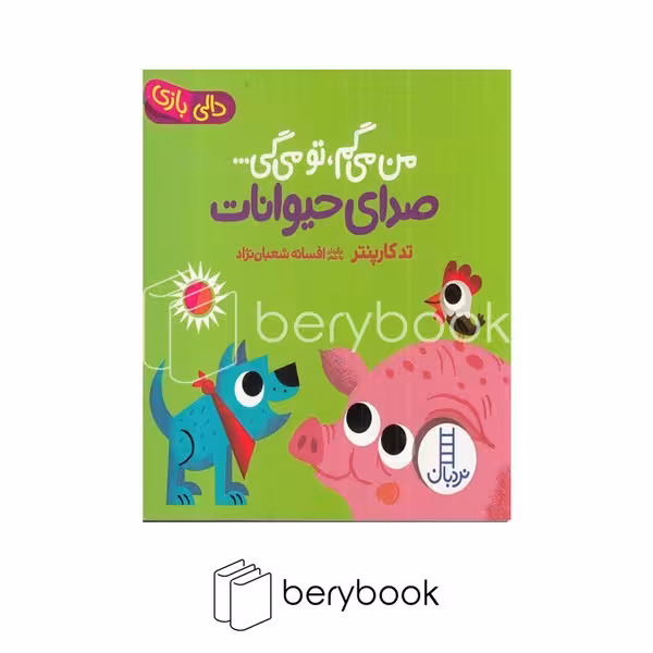 کتاب من می گم تو می گی / صدای حیوانات / خشتی / گالینگور / نردبان
