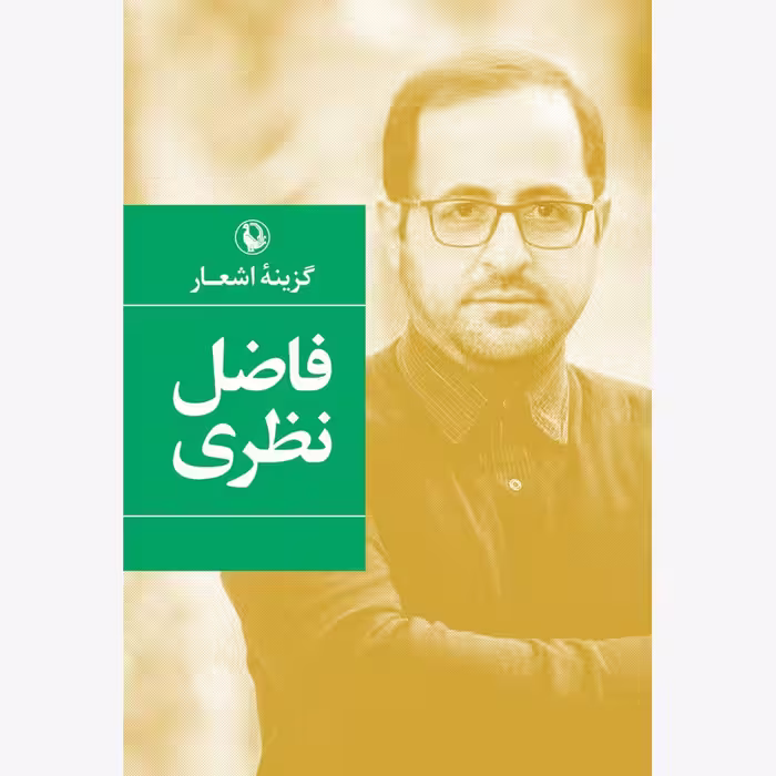 کتاب گزینه اشعار فاضل نظری