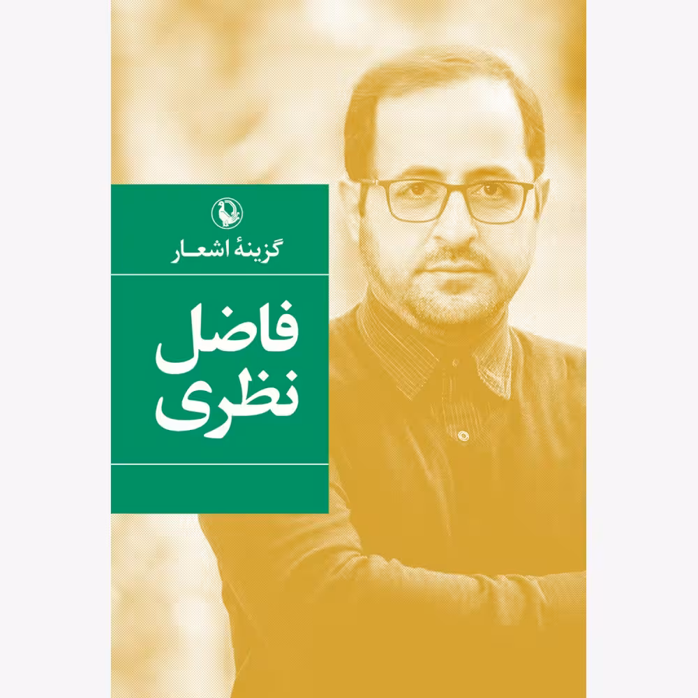 کتاب گزینه اشعار فاضل نظری